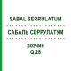 САБАЛЬ СЕРРУЛАТУМ (SABAL SERRULATUM) Q 28 раствор 15 мл - Гомеопатия GUDJONS