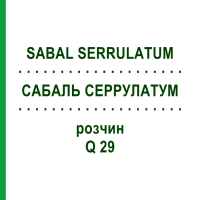 САБАЛЬ СЕРРУЛАТУМ (SABAL SERRULATUM) Q 29 раствор 15 мл - Гомеопатия GUDJONS