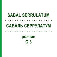САБАЛЬ СЕРРУЛАТУМ (SABAL SERRULATUM) Q 3 розчин 15 мл - Гомеопатія GUDJONS