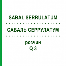 САБАЛЬ СЕРРУЛАТУМ (SABAL SERRULATUM) Q 3 розчин 15 мл - Гомеопатія GUDJONS