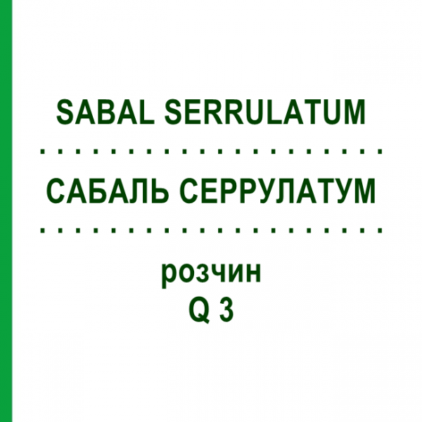 САБАЛЬ СЕРРУЛАТУМ (SABAL SERRULATUM) Q 3 раствор 15 мл - Гомеопатия GUDJONS