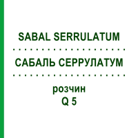САБАЛЬ СЕРРУЛАТУМ (SABAL SERRULATUM) Q 5 раствор 15 мл - Гомеопатия GUDJONS