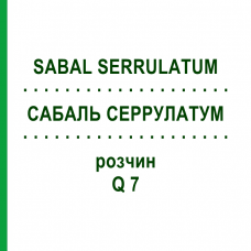 САБАЛЬ СЕРРУЛАТУМ (SABAL SERRULATUM) Q 7 розчин 15 мл - Гомеопатія GUDJONS