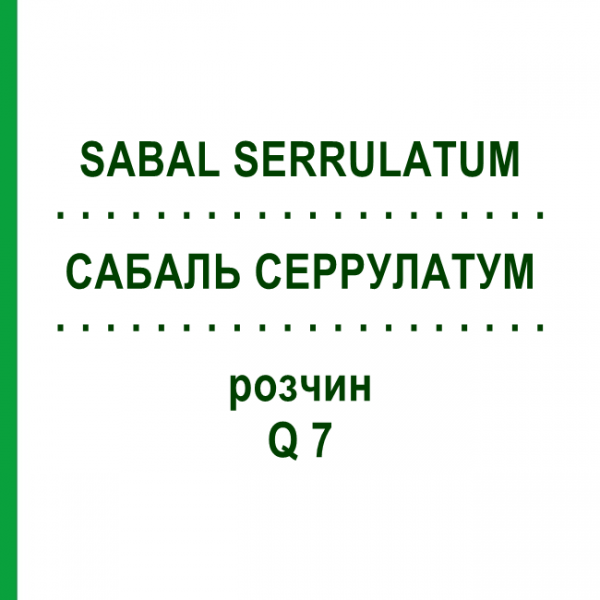 САБАЛЬ СЕРРУЛАТУМ (SABAL SERRULATUM) Q 7 раствор 15 мл - Гомеопатия GUDJONS