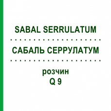 САБАЛЬ СЕРРУЛАТУМ (SABAL SERRULATUM) Q 9 розчин 15 мл - Гомеопатія GUDJONS