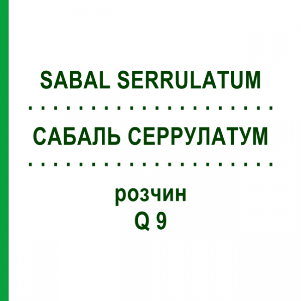 САБАЛЬ СЕРРУЛАТУМ (SABAL SERRULATUM) Q 9 раствор 15 мл - Гомеопатия GUDJONS