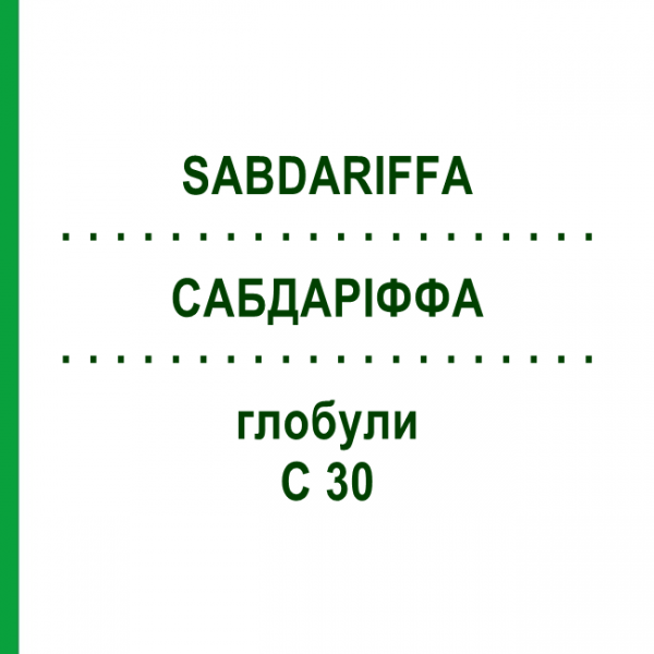 САБДАРИФФА (SABDARIFFA) C 30 глобули 10 г - Гомеопатия DHU