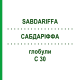 САБДАРИФФА (SABDARIFFA) C 30 глобули 10 г - Гомеопатия DHU