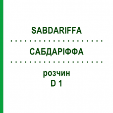 САБДАРИФФА (SABDARIFFA) D 1 раствор 20 мл - Гомеопатия DHU