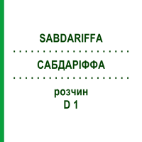 САБДАРІФФА (SABDARIFFA) D 1 розчин 50 мл - Гомеопатія DHU