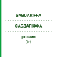 САБДАРИФФА (SABDARIFFA) D 1 раствор 50 мл - Гомеопатия DHU