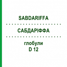 САБДАРИФФА (SABDARIFFA) D 12 глобули 10 г - Гомеопатия DHU