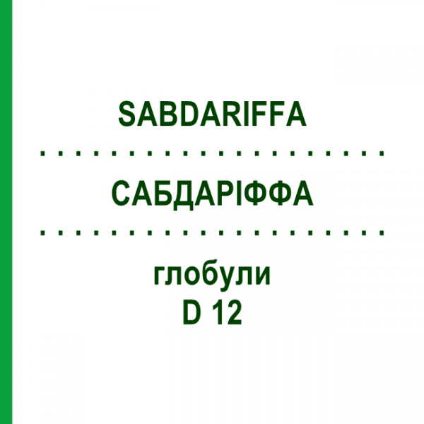 САБДАРИФФА (SABDARIFFA) D 12 глобули 10 г - Гомеопатия DHU