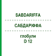 САБДАРИФФА (SABDARIFFA) D 12 глобули 10 г - Гомеопатия DHU