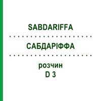 САБДАРИФФА (SABDARIFFA) D 3 раствор 20 мл - Гомеопатия DHU