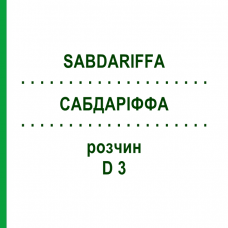 САБДАРИФФА (SABDARIFFA) D 3 раствор 20 мл - Гомеопатия DHU
