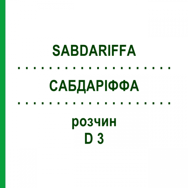 САБДАРИФФА (SABDARIFFA) D 3 раствор 20 мл - Гомеопатия DHU