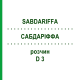 САБДАРИФФА (SABDARIFFA) D 3 раствор 20 мл - Гомеопатия DHU