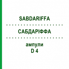 САБДАРИФФА (SABDARIFFA) D 4 ампулы 8x1 мл - Гомеопатия DHU