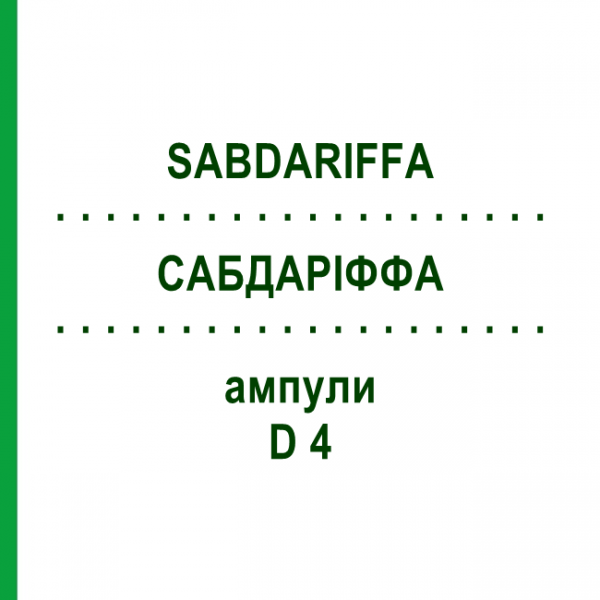 САБДАРИФФА (SABDARIFFA) D 4 ампулы 8x1 мл - Гомеопатия DHU