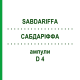 САБДАРИФФА (SABDARIFFA) D 4 ампулы 8x1 мл - Гомеопатия DHU