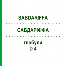 САБДАРИФФА (SABDARIFFA) D 4 глобули 10 г - Гомеопатия DHU