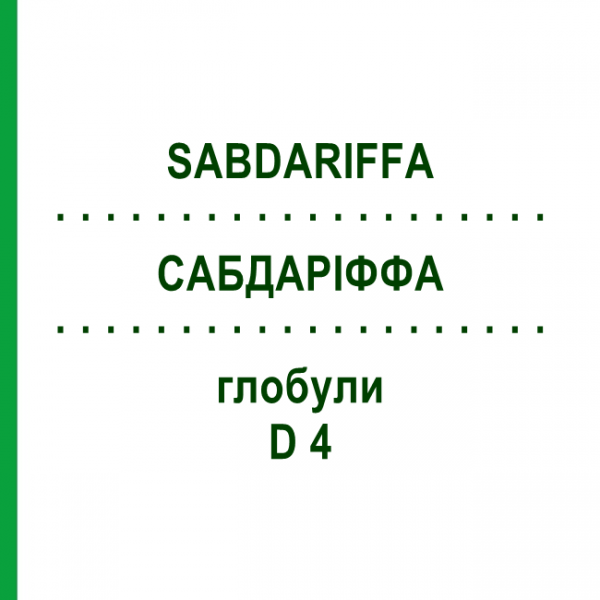 САБДАРИФФА (SABDARIFFA) D 4 глобули 10 г - Гомеопатия DHU