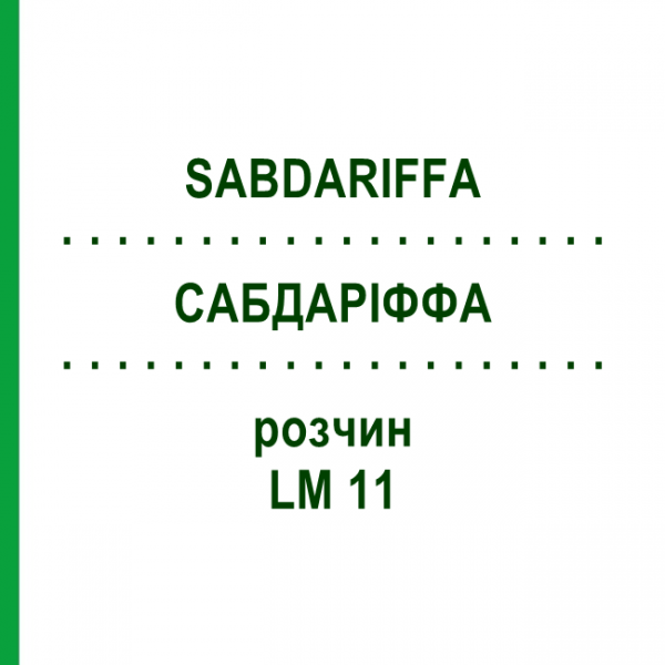 САБДАРІФФА (SABDARIFFA) LM 11 розчин 10 мл - Гомеопатія ARCANA DR.SEWERIN