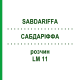 САБДАРІФФА (SABDARIFFA) LM 11 розчин 10 мл - Гомеопатія ARCANA DR.SEWERIN