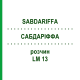 САБДАРІФФА (SABDARIFFA) LM 13 розчин 10 мл - Гомеопатія ARCANA DR.SEWERIN
