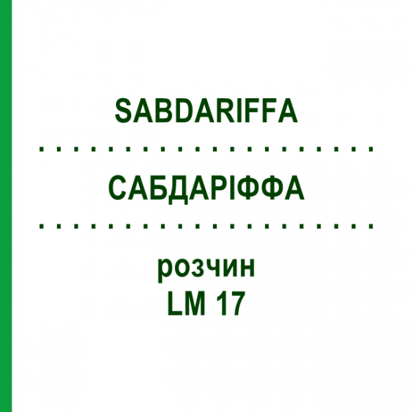 САБДАРІФФА (SABDARIFFA) LM 17 розчин 10 мл - Гомеопатія ARCANA DR.SEWERIN