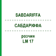 САБДАРІФФА (SABDARIFFA) LM 17 розчин 10 мл - Гомеопатія ARCANA DR.SEWERIN