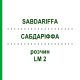 САБДАРІФФА (SABDARIFFA) LM 2 розчин 10 мл - Гомеопатія ARCANA DR.SEWERIN