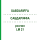 САБДАРІФФА (SABDARIFFA) LM 21 розчин 10 мл - Гомеопатія ARCANA DR.SEWERIN