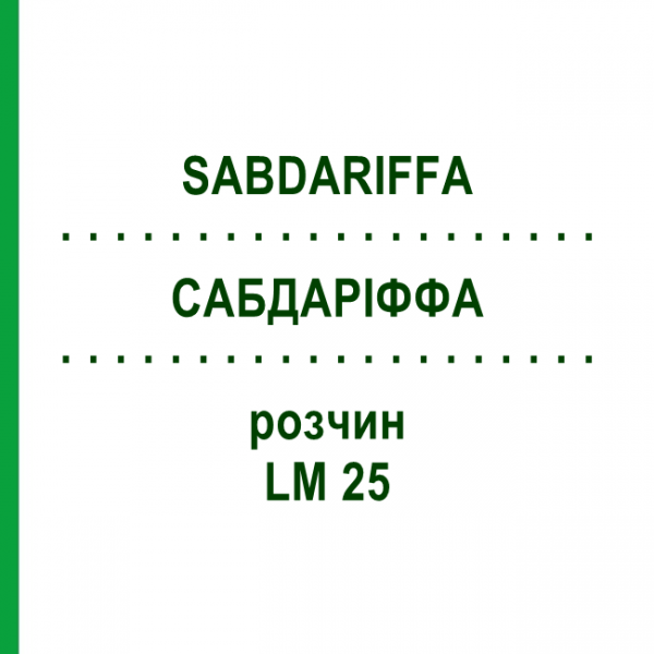 САБДАРІФФА (SABDARIFFA) LM 25 розчин 10 мл - Гомеопатія ARCANA DR.SEWERIN
