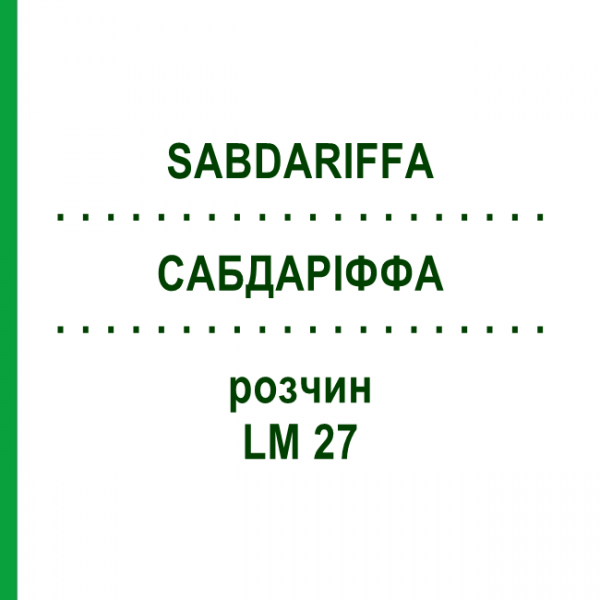 САБДАРІФФА (SABDARIFFA) LM 27 розчин 10 мл - Гомеопатія ARCANA DR.SEWERIN
