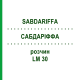 САБДАРІФФА (SABDARIFFA) LM 30 розчин 10 мл - Гомеопатія ARCANA DR.SEWERIN