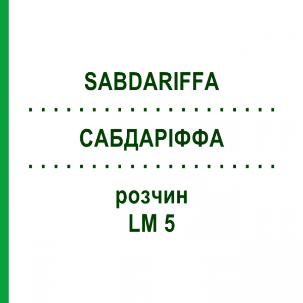 САБДАРІФФА (SABDARIFFA) LM 5 розчин 10 мл - Гомеопатія ARCANA DR.SEWERIN