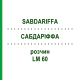 САБДАРІФФА (SABDARIFFA) LM 60 розчин 10 мл - Гомеопатія ARCANA DR.SEWERIN