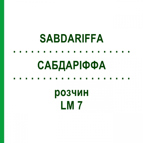 САБДАРІФФА (SABDARIFFA) LM 7 розчин 10 мл - Гомеопатія ARCANA DR.SEWERIN