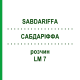 САБДАРІФФА (SABDARIFFA) LM 7 розчин 10 мл - Гомеопатія ARCANA DR.SEWERIN
