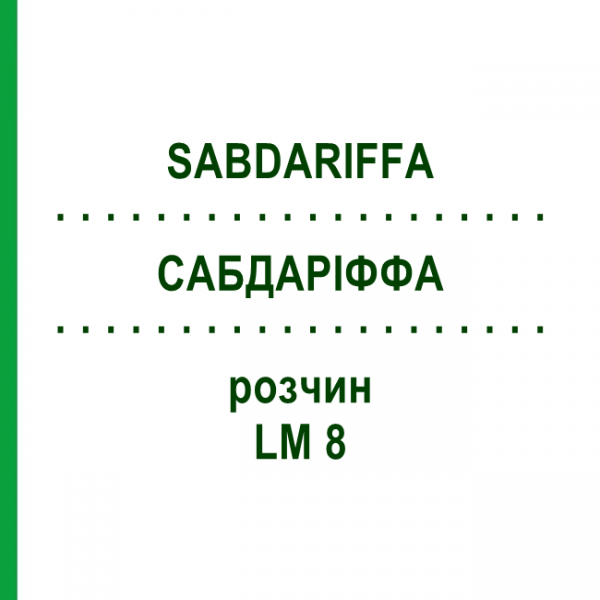 САБДАРІФФА (SABDARIFFA) LM 8 розчин 10 мл - Гомеопатія ARCANA DR.SEWERIN