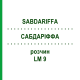 САБДАРІФФА (SABDARIFFA) LM 9 розчин 10 мл - Гомеопатія ARCANA DR.SEWERIN