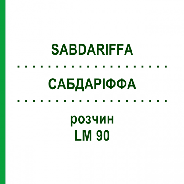 САБДАРІФФА (SABDARIFFA) LM 90 розчин 10 мл - Гомеопатія ARCANA DR.SEWERIN