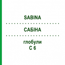 САБИНА (SABINA) C 6 глобули 10 г - Гомеопатия DHU