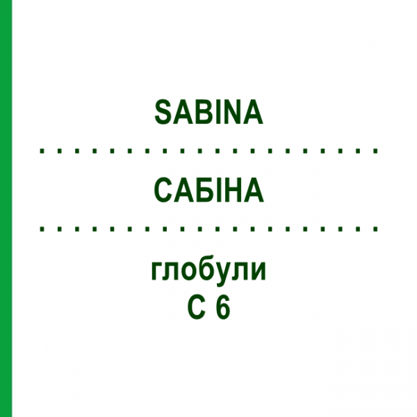 САБИНА (SABINA) C 6 глобули 10 г - Гомеопатия DHU
