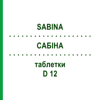 САБИНА (SABINA) D 12 таблетки 80 шт - Гомеопатия DHU