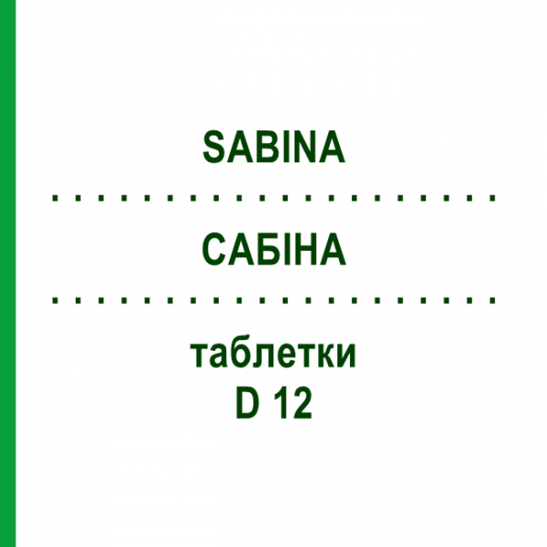 САБИНА (SABINA) D 12 таблетки 80 шт - Гомеопатия DHU