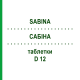 САБИНА (SABINA) D 12 таблетки 80 шт - Гомеопатия DHU