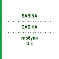 САБИНА (SABINA) D 3 глобули 10 г - Гомеопатия DHU